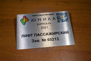 Табличка металлическая серебряная для лифта
